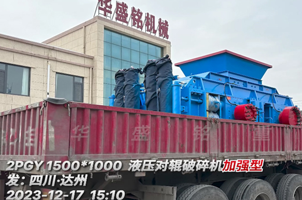 1510全液壓對輥破碎機 全液壓對輥破碎機發(fā)往四川達(dá)州
