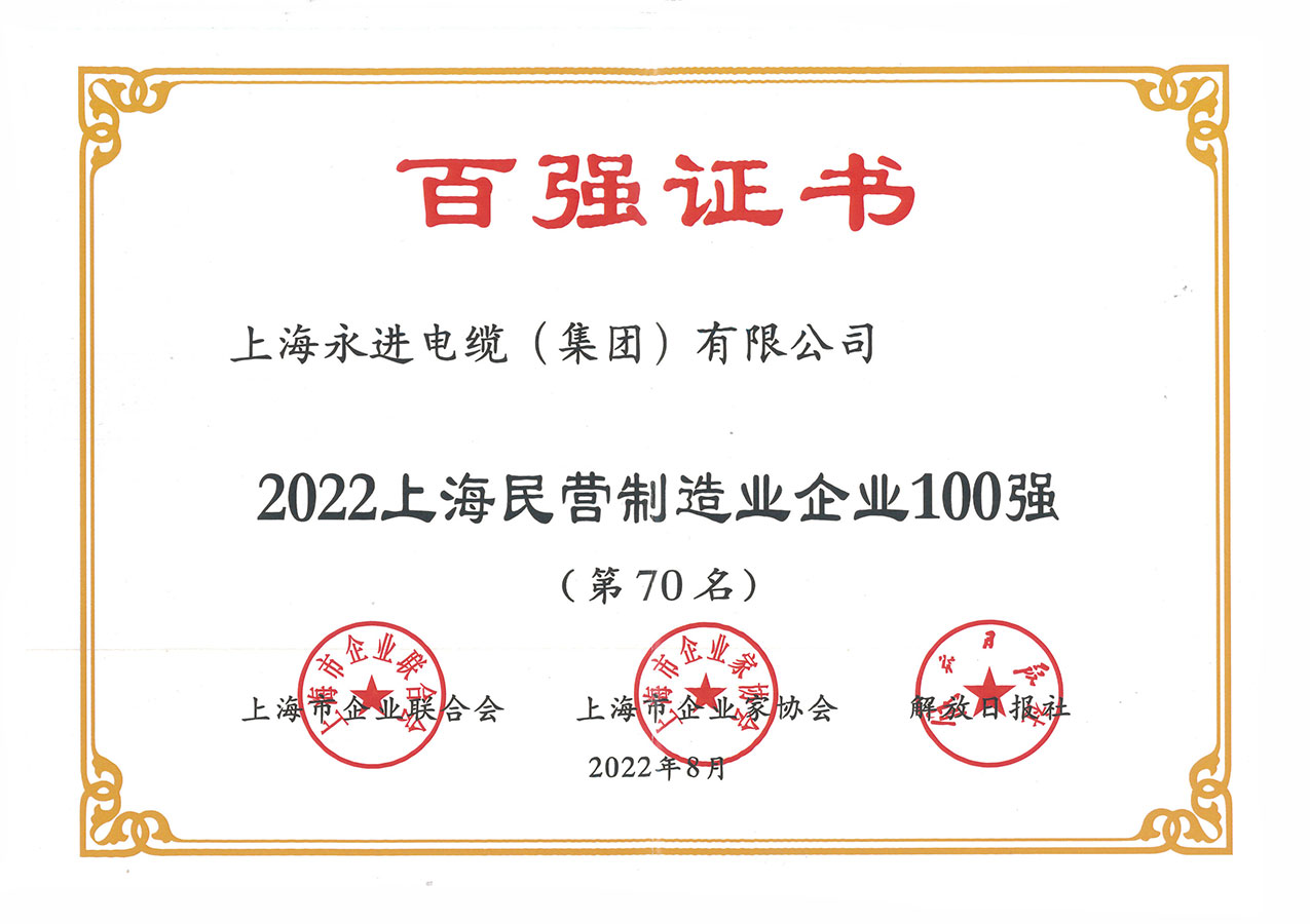 上海民營(yíng)制造業(yè)企業(yè)100強(qiáng)