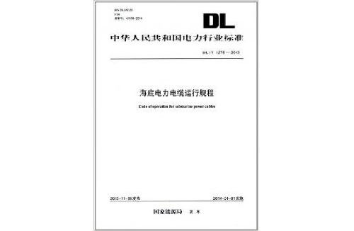 海底電力電纜運(yùn)行規(guī)程(圖1)