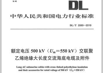 海底電力電纜電壓標(biāo)準(zhǔn)(圖1)