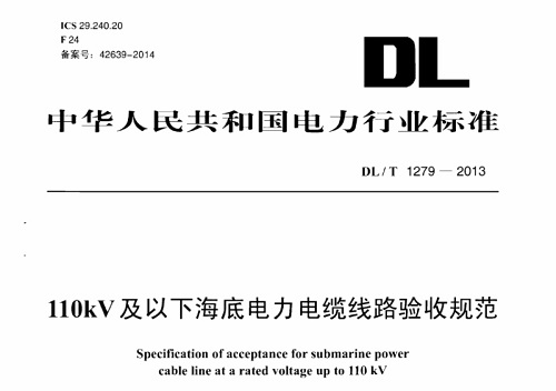 海底電力電纜輸電工程施工及驗收規(guī)范(圖1)