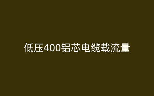 低壓400鋁芯電纜載流量(圖1)