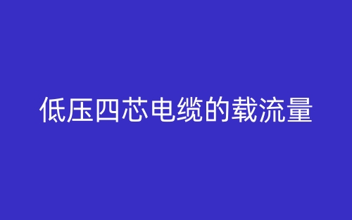 低壓四芯電纜的載流量是多少？(圖1)