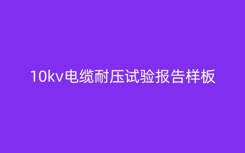 10kv電纜耐壓試驗報告樣板(圖1)