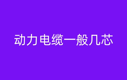 動力電纜一般幾芯？(圖1)