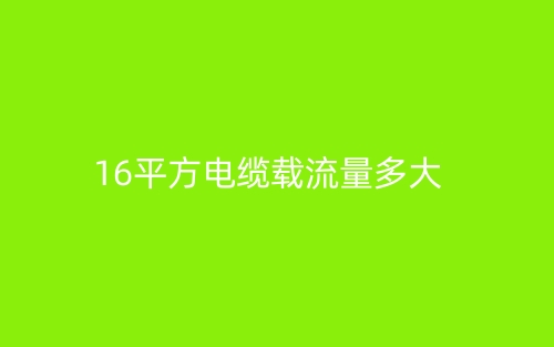 16平方電纜載流量多大？(圖1)