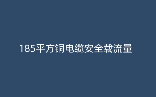 185平方銅電纜安全載流量(圖1)