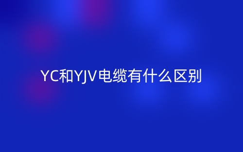 YC和YJV電纜有什么區(qū)別哪個好？(圖1)