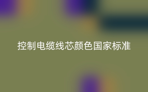 控制電纜線芯顏色國(guó)家標(biāo)準(zhǔn)(圖1)