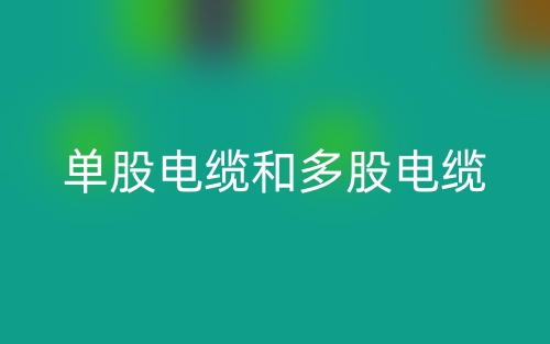 單股電纜和多股電纜哪個(gè)好？(圖1)