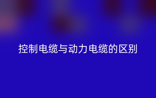 怎樣識別控制電纜與動力電纜的區(qū)別？(圖1)