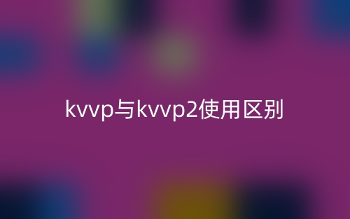 kvvp與kvvp2使用區(qū)別是什么？(圖1)