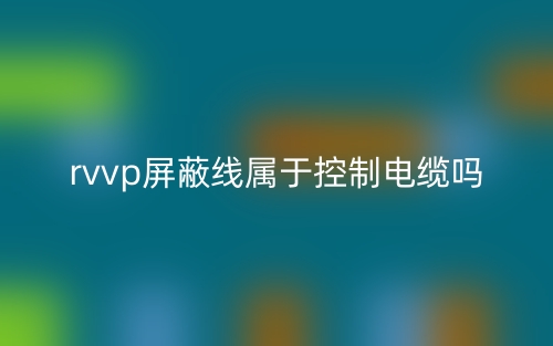 rvvp屏蔽線屬于控制電纜嗎？(圖1)