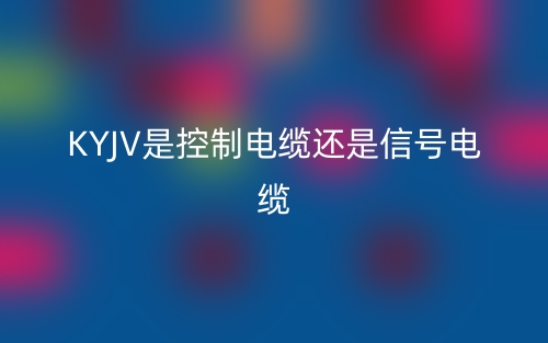 kyjv是控制電纜還是信號(hào)電纜(圖1)