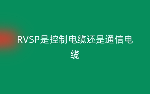 RVSP是控制電纜還是通信電纜？(圖1)