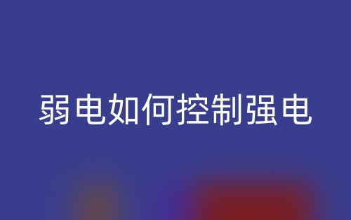 弱電如何控制強電？(圖1)