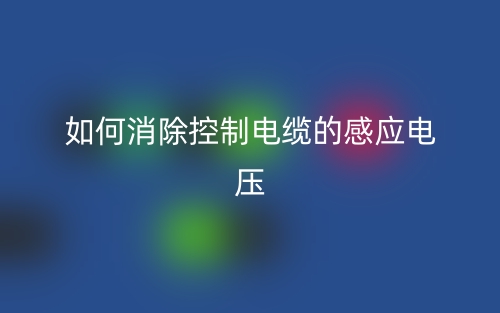 如何消除控制電纜的感應(yīng)電壓？(圖1)