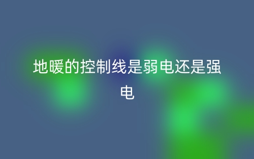 地暖的控制線是弱電還是強電？(圖1)