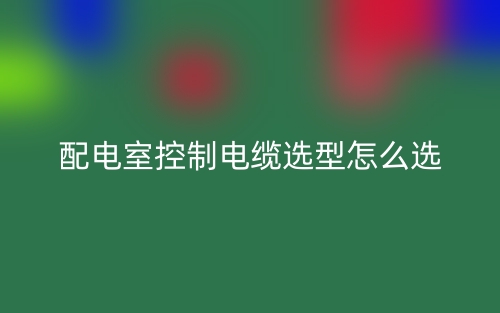 配電室控制電纜選型怎么選？(圖1)