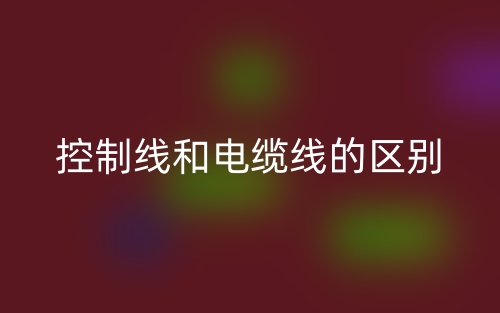 控制線和電纜線的區(qū)別是什么？(圖1)