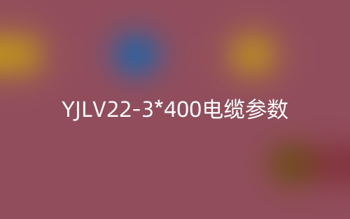 YJLV22-3*400電纜參數(shù)(圖1)