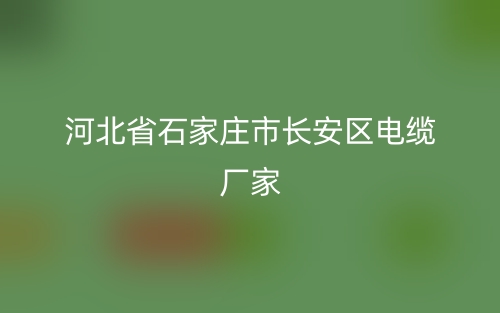 河北省石家莊市長安區(qū)電纜廠家(圖1)