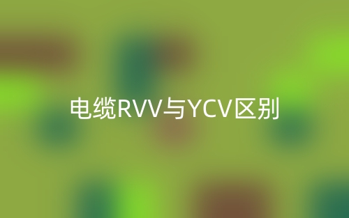 電纜RVV與YCV區(qū)別(圖1)