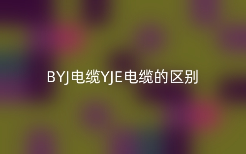 BYJ電纜YJE電纜的區(qū)別(圖1)