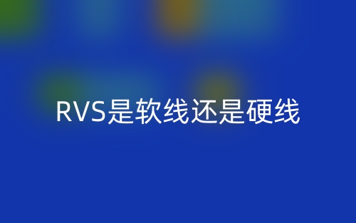 RVS是軟線還是硬線？(圖1)