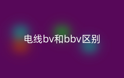 電線bv和bbv區(qū)別(圖1)