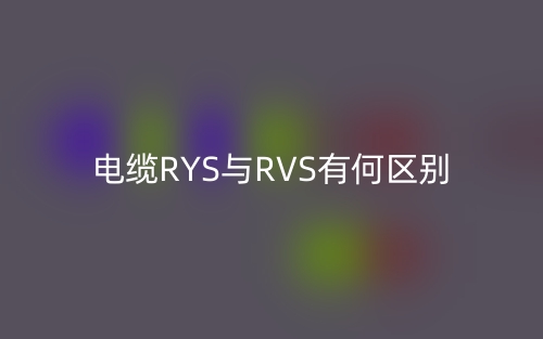 電纜RYS與RVS有何區(qū)別？(圖1)