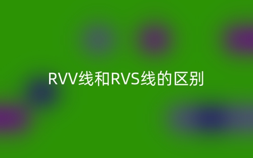 RVV線和RVS線的區(qū)別(圖1)