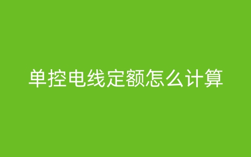 單控電線定額怎么計(jì)算？(圖1)