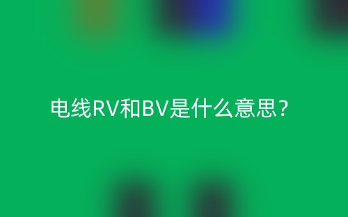 電線RV和BV是什么意思？(圖1)