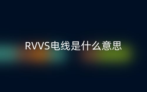 RVVS電線是什么意思？(圖1)