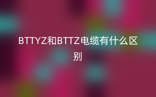 BTTYZ和BTTZ電纜有什么區(qū)別？(圖1)