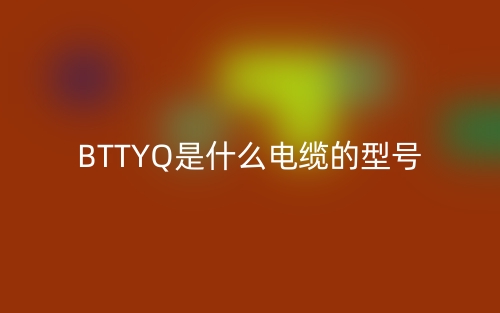 BTTYQ是什么電纜的型號(hào)是什么？(圖1)