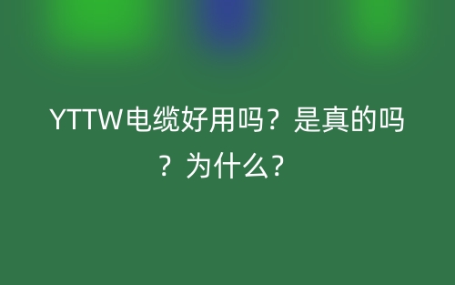 YTTW電纜好用嗎？是真的嗎？為什么？(圖1)