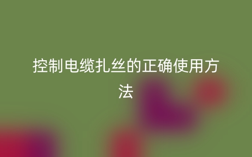 控制電纜扎絲的正確使用方法？(圖1)