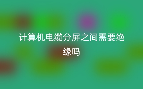 計(jì)算機(jī)電纜分屏之間需要絕緣嗎？(圖1)