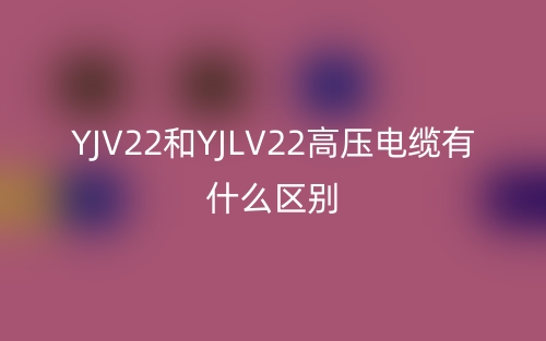 YJV22和YJLV22高壓電纜有什么區(qū)別？(圖1)