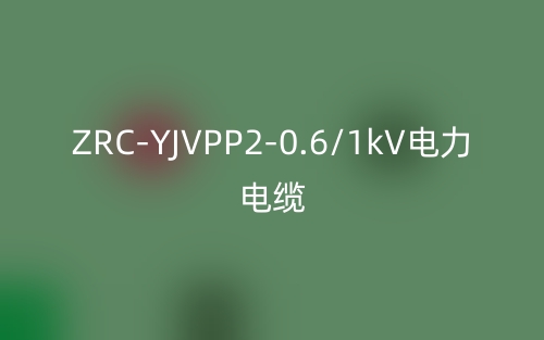 ZRC-YJVPP2-0.6/1kV電力電纜(圖1)