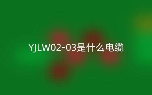 YJLW02-03是什么電纜？(圖1)