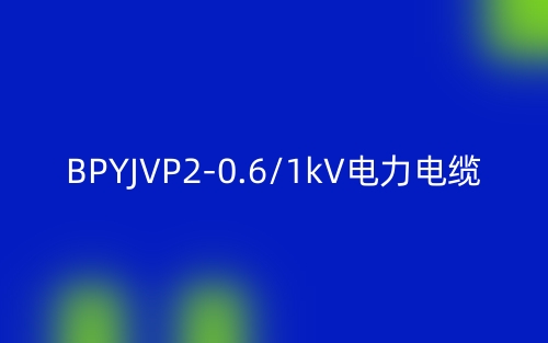 BPYJVP2-0.6/1kV電力電纜(圖1)