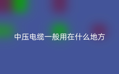 中壓電纜一般用在什么地方？(圖1)