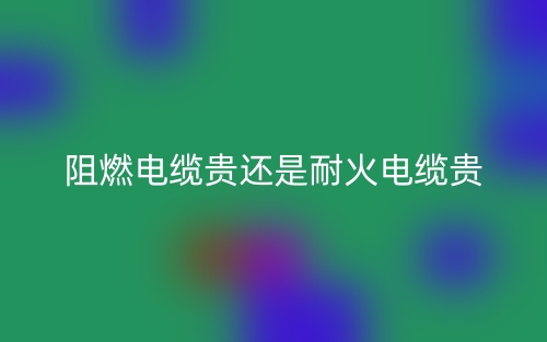 阻燃電纜貴還是耐火電纜貴？(圖1)