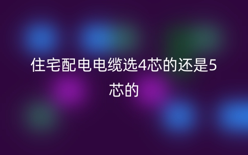 住宅配電電纜選4芯的還是5芯的？(圖1)