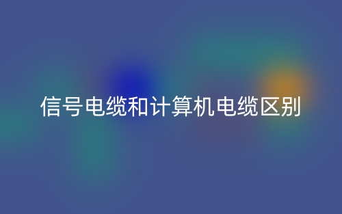 信號電纜和計算機電纜區(qū)別(圖1)