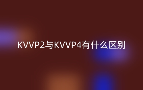 KVVP2與KVVP4有什么區(qū)別？(圖1)