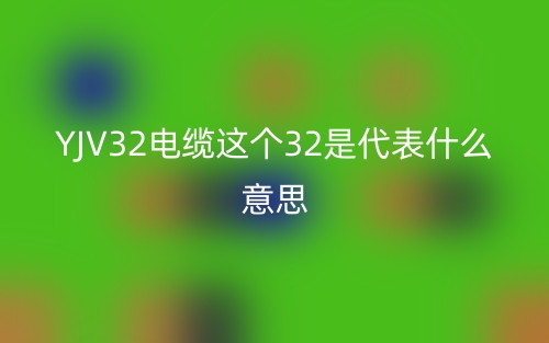 YJV32電纜這個(gè)32是代表什么意思？(圖1)